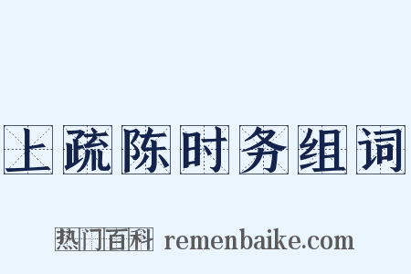 上疏陈时务组词是什么意思的图片